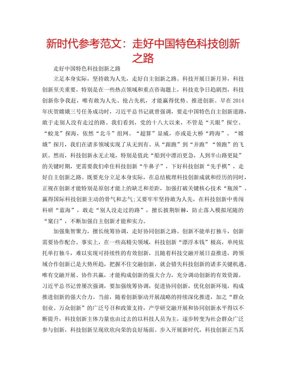 新时代参考范文走好中国特色科技创新之路 _第1页