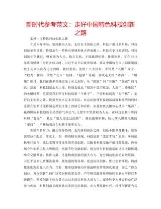 新时代参考范文走好中国特色科技创新之路 