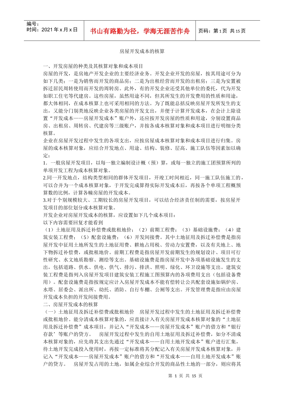 房屋开发成本的核算_第1页