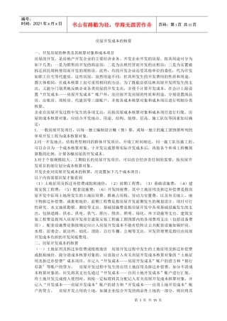 房屋开发成本的核算