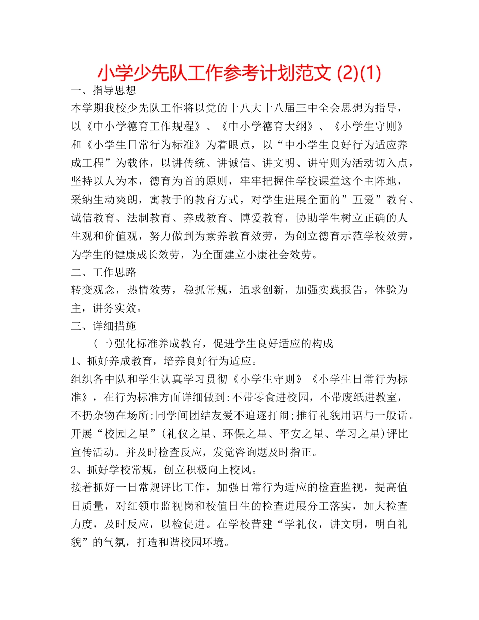 小学少先队工作参考计划范文 (2)(1) _第1页
