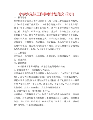 小学少先队工作参考计划范文 (2)(1) 