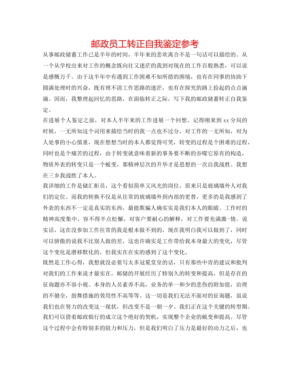 邮政员工转正自我鉴定参考 _第1页