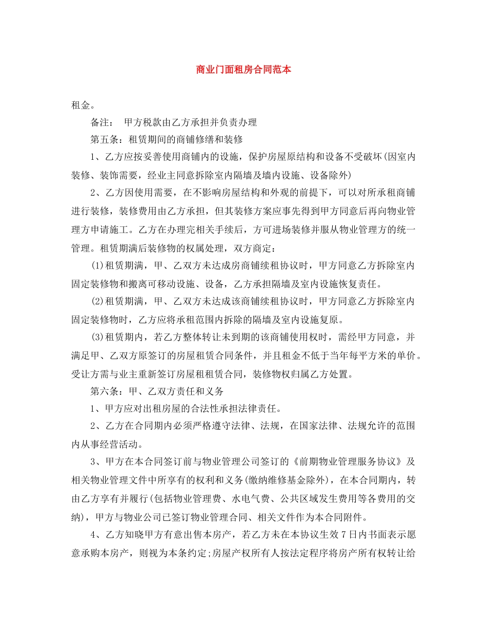 商业门面租房合同范本 _第1页