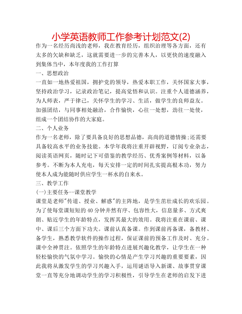 小学英语教师工作参考计划范文(2) _第1页