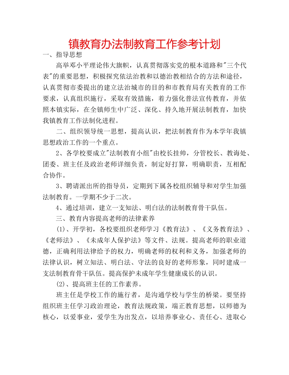 镇教育办法制教育工作参考计划 _第1页