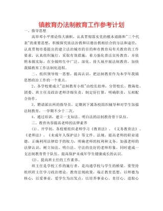 镇教育办法制教育工作参考计划 