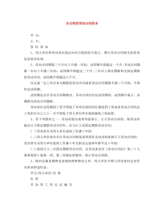 全日制的劳动合同范本