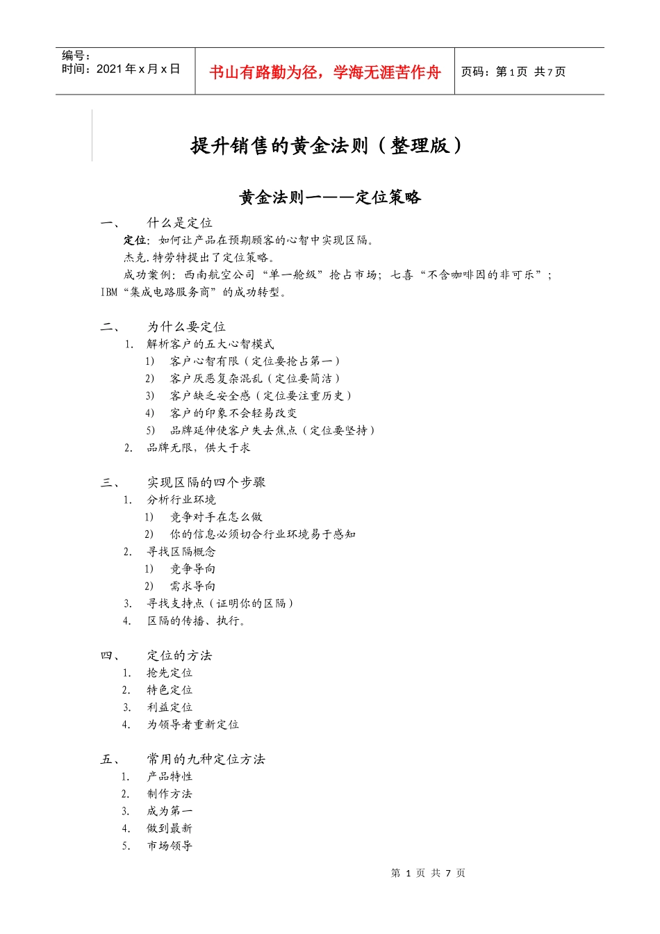 有效提升销售的黄金法则(提纲)_第1页