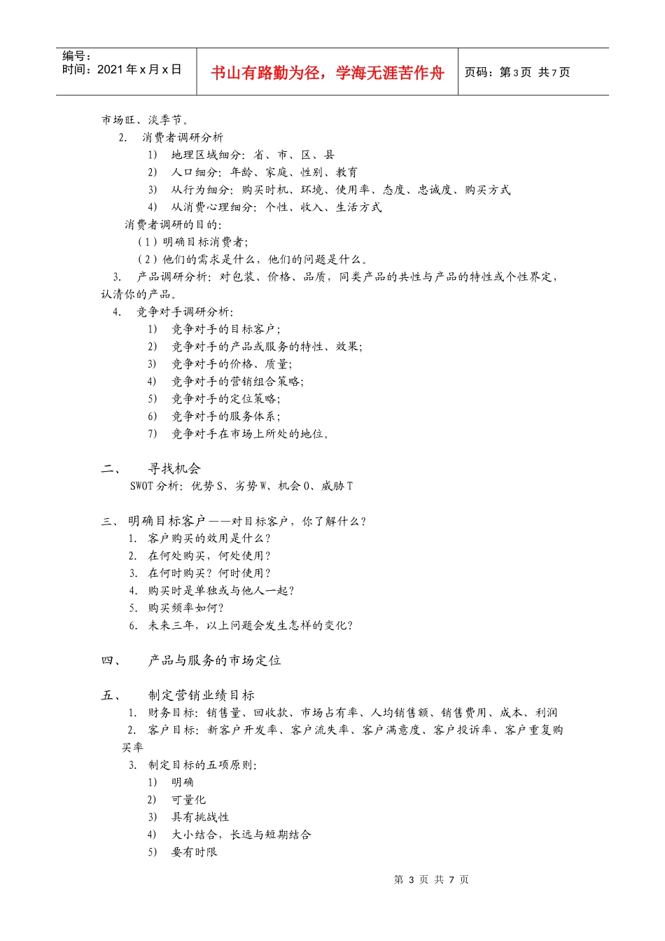 有效提升销售的黄金法则(提纲)_第3页