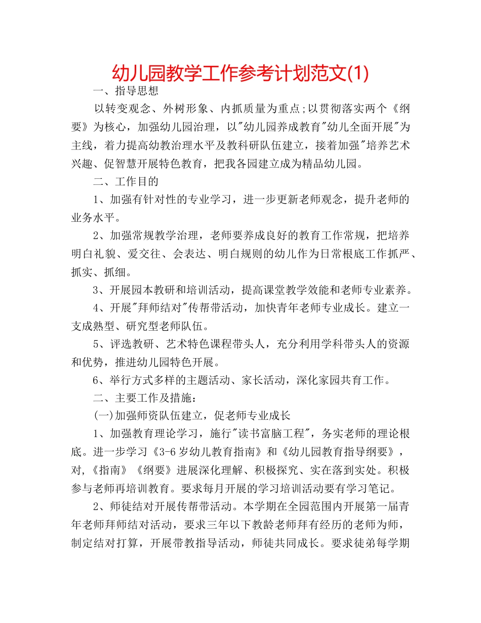 幼儿园教学工作参考计划范文(1) _第1页