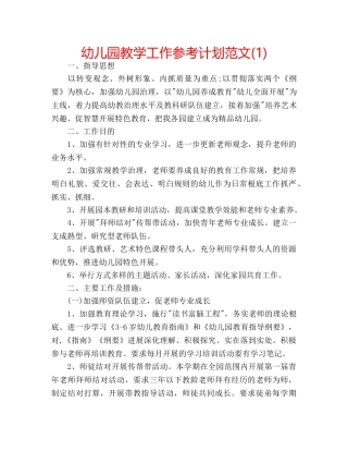 幼儿园教学工作参考计划范文(1) 
