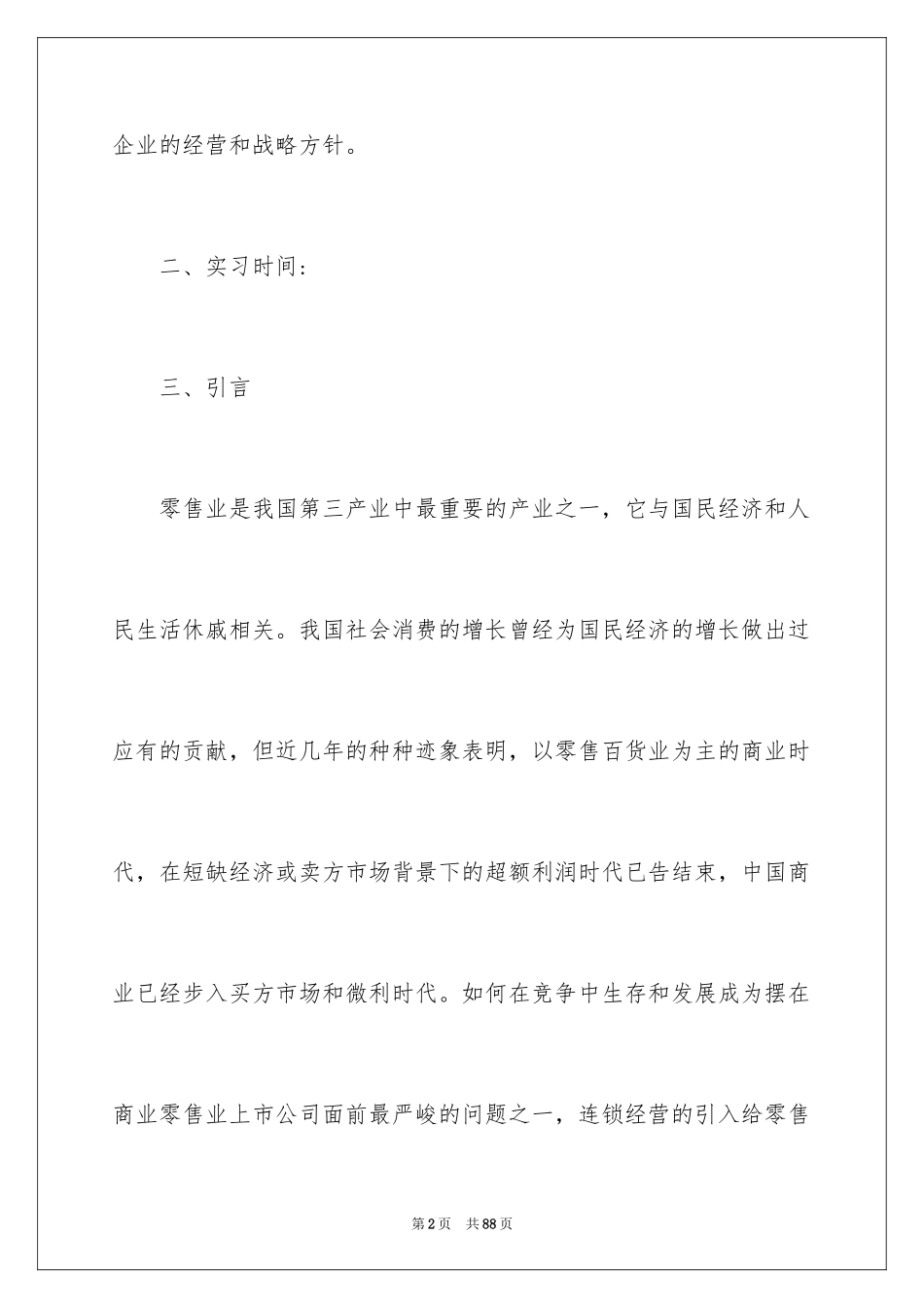 2024去超市实习报告_22_第2页