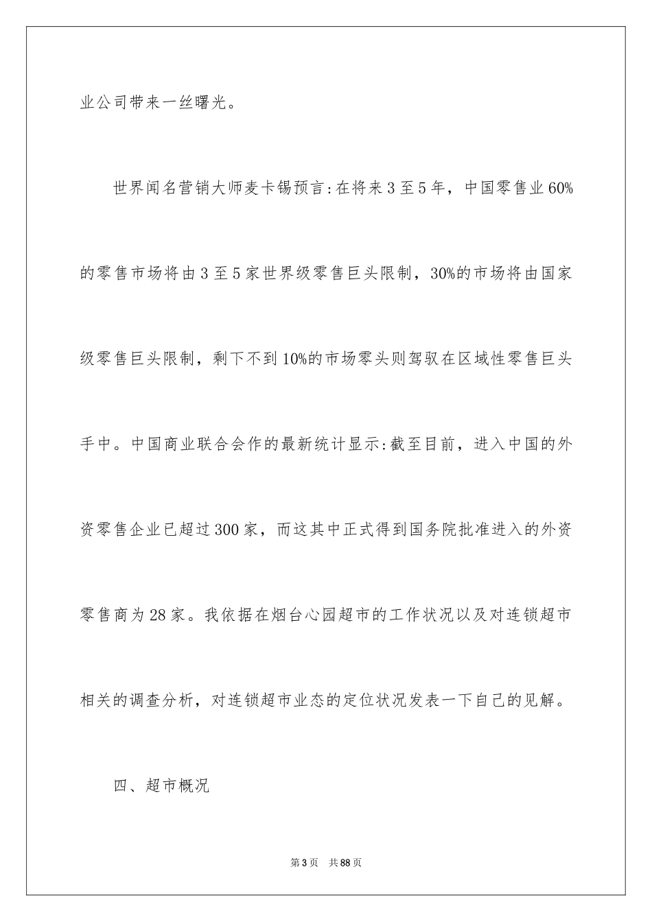 2024去超市实习报告_22_第3页