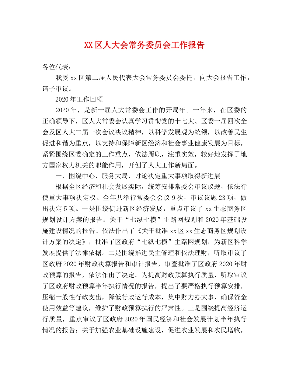 XX区人大会常务委员会工作报告 _第1页