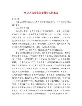 XX区人大会常务委员会工作报告 