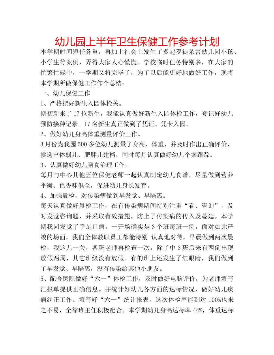 幼儿园上半年卫生保健工作参考计划 _第1页