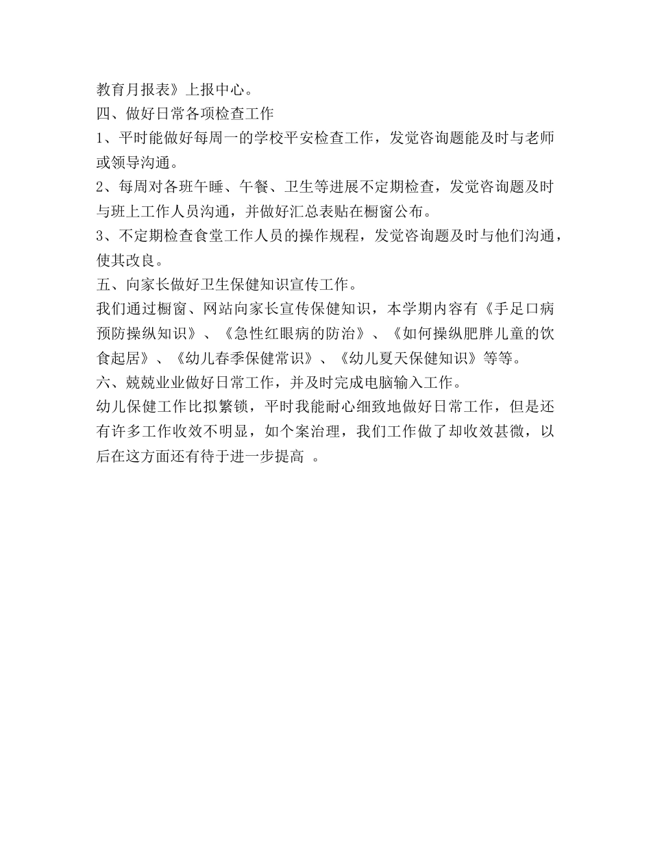 幼儿园上半年卫生保健工作参考计划 _第3页