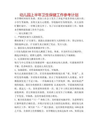 幼儿园上半年卫生保健工作参考计划 