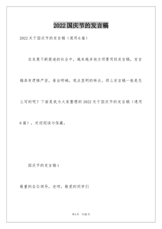 2024国庆节的发言稿