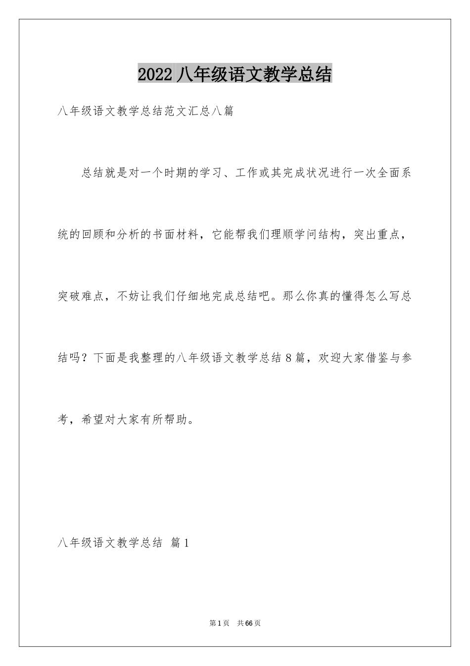 2024八年级语文教学总结_10_第1页