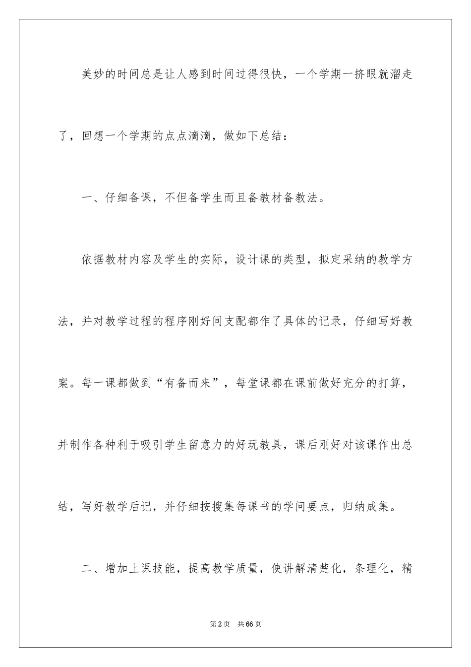 2024八年级语文教学总结_10_第2页