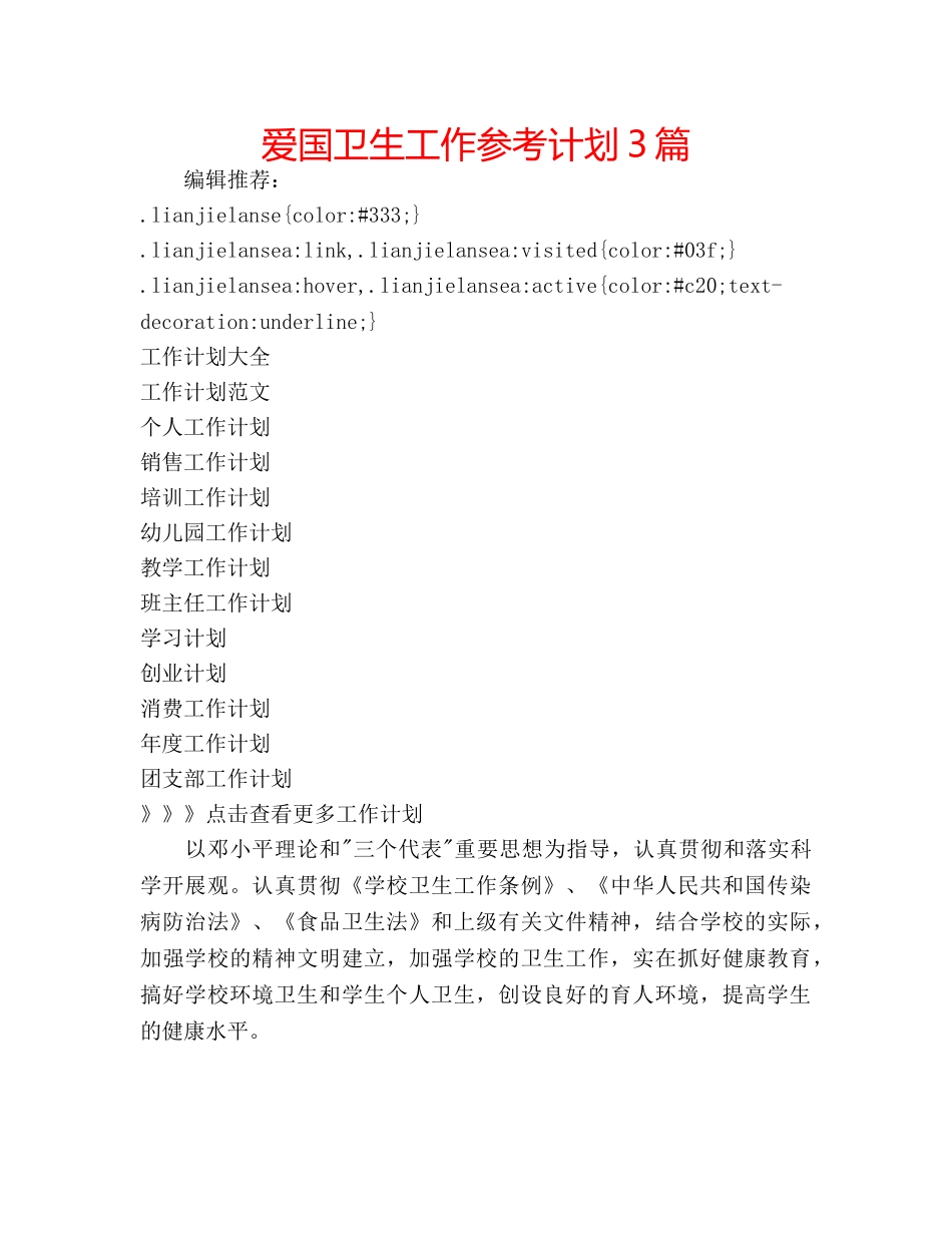 爱国卫生工作参考计划3篇 _第1页