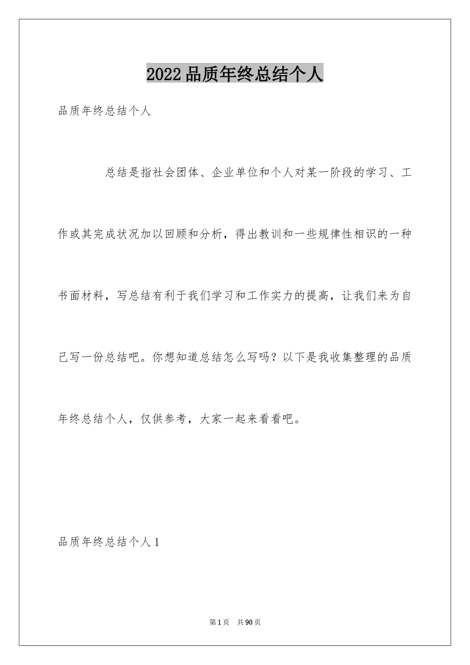 2024品质年终总结个人_第1页