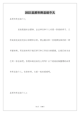 2024品质年终总结个人