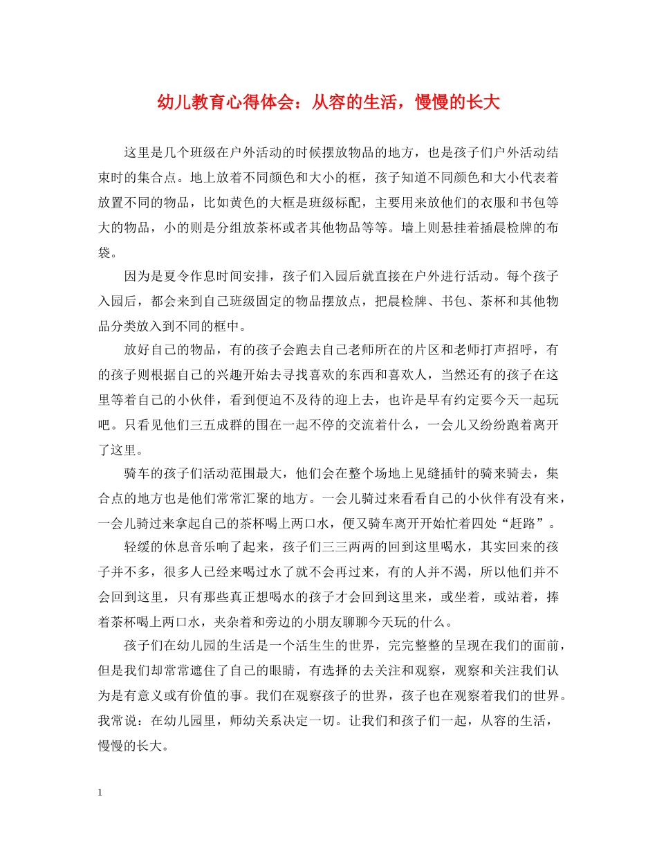 幼儿教育心得体会：从容的生活，慢慢的长大 _第1页