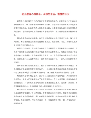 幼儿教育心得体会：从容的生活，慢慢的长大 