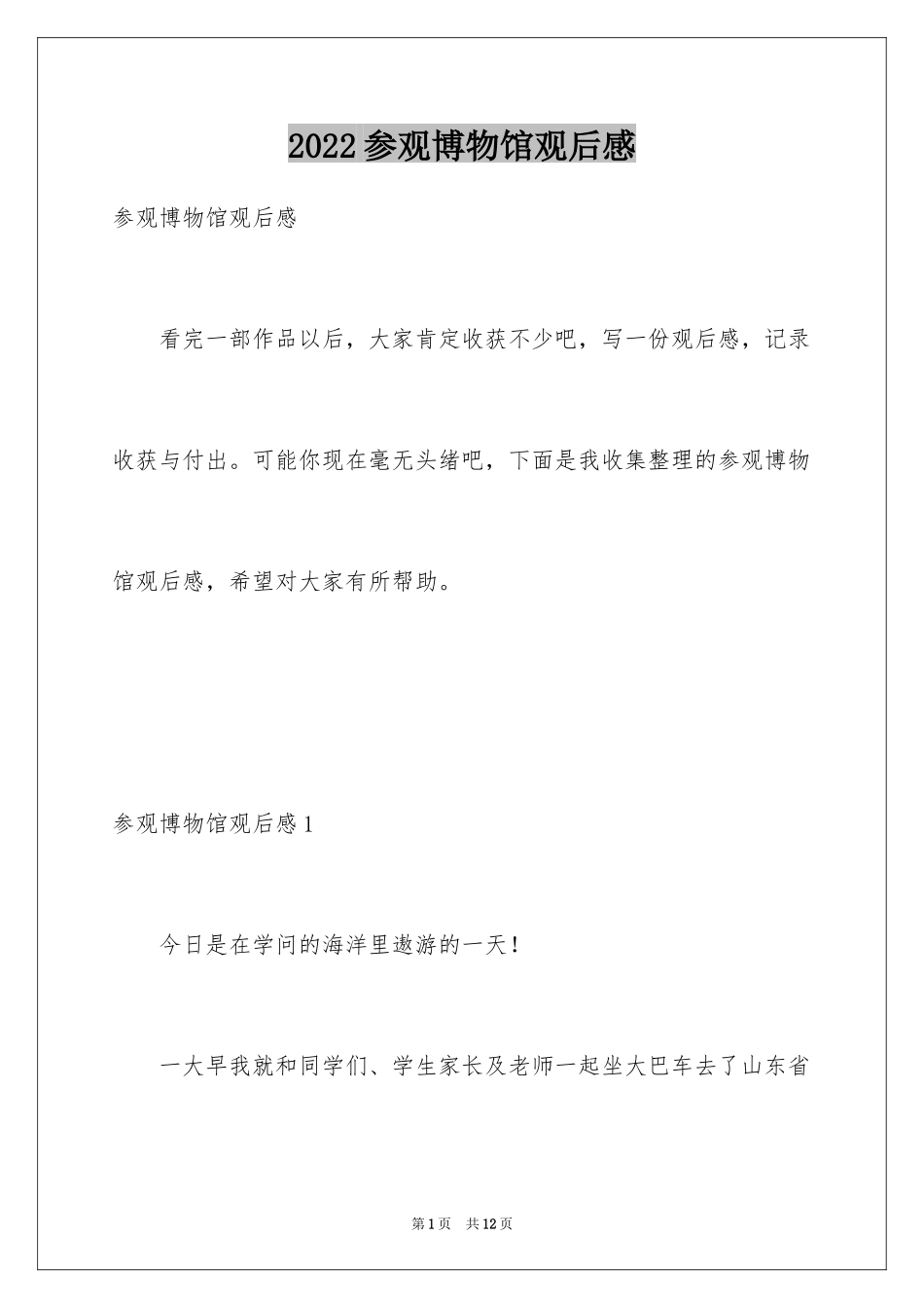 2024参观博物馆观后感_2_第1页