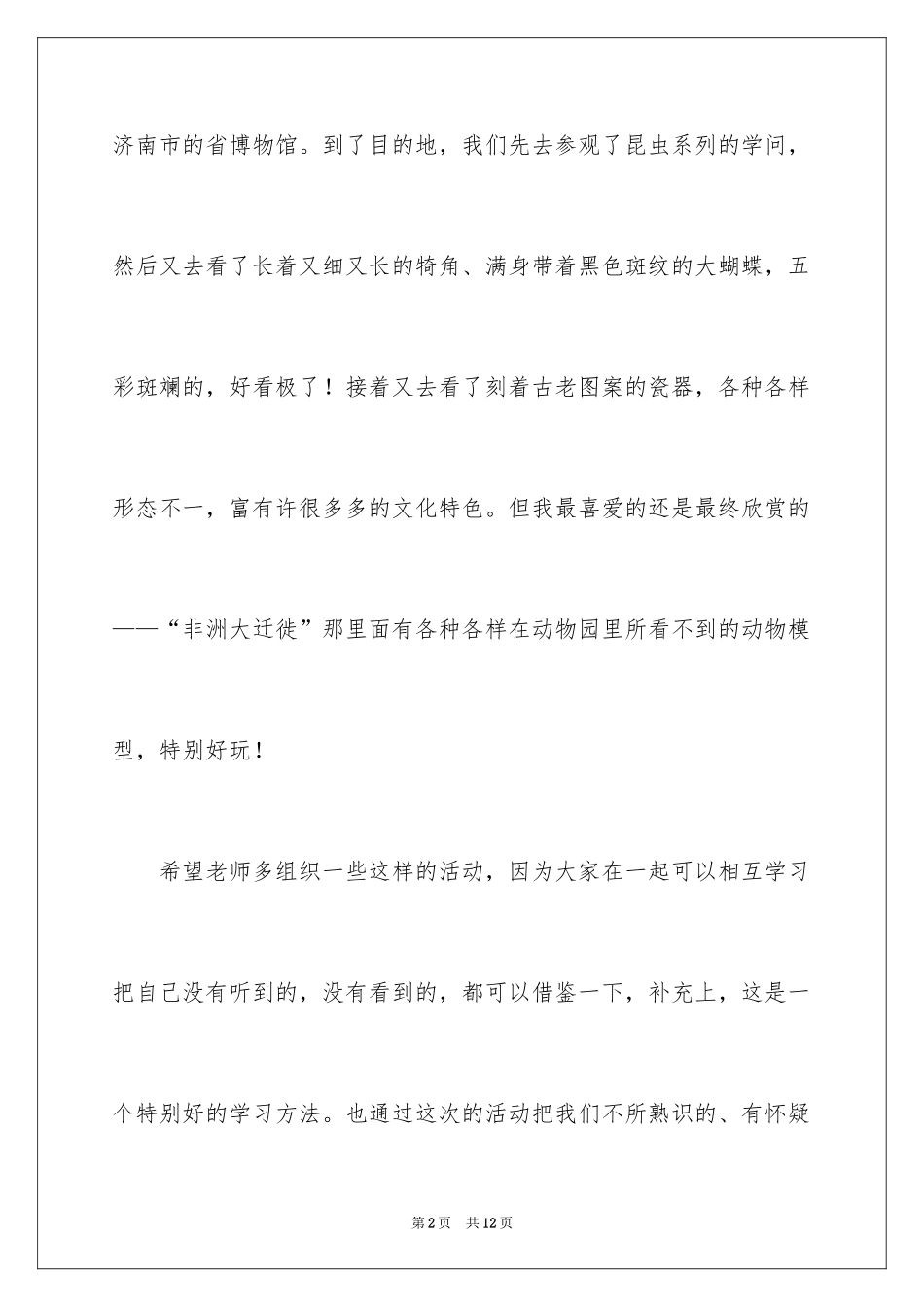2024参观博物馆观后感_2_第2页