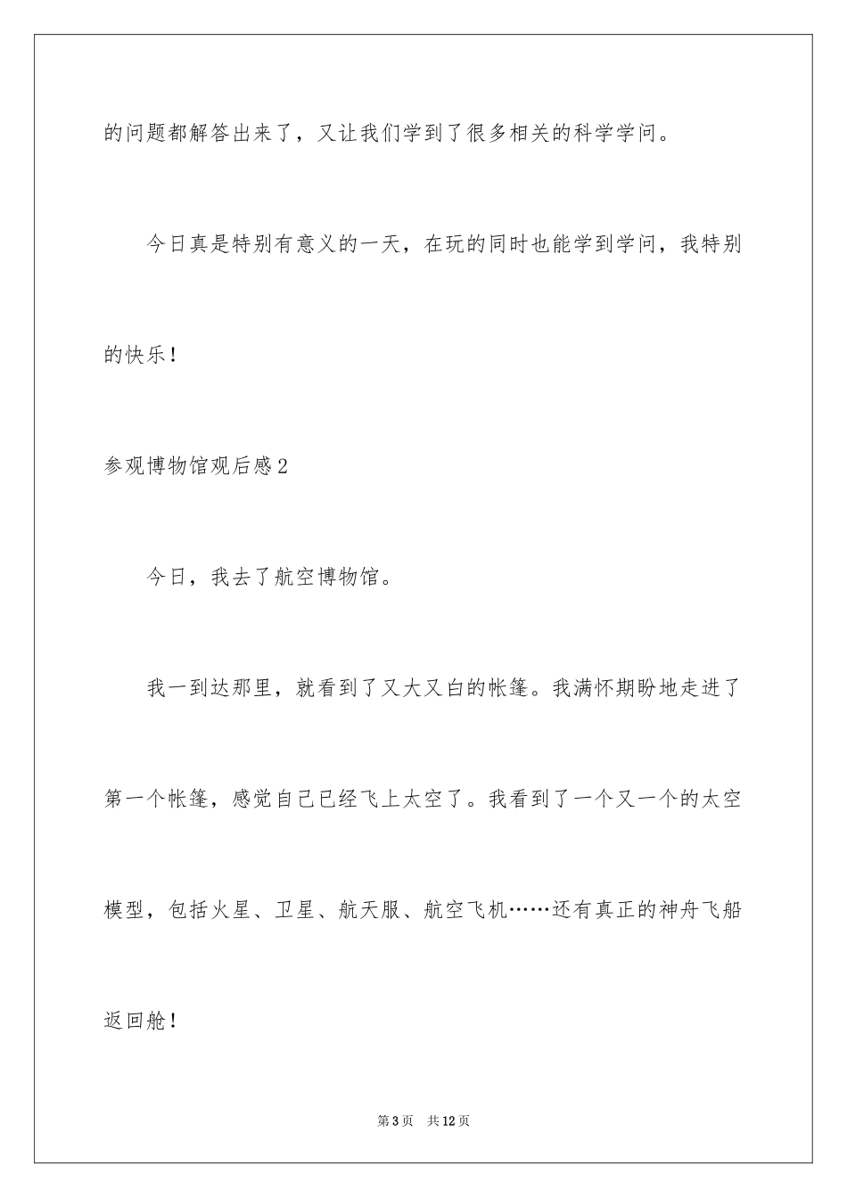 2024参观博物馆观后感_2_第3页