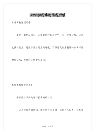 2024参观博物馆观后感_2