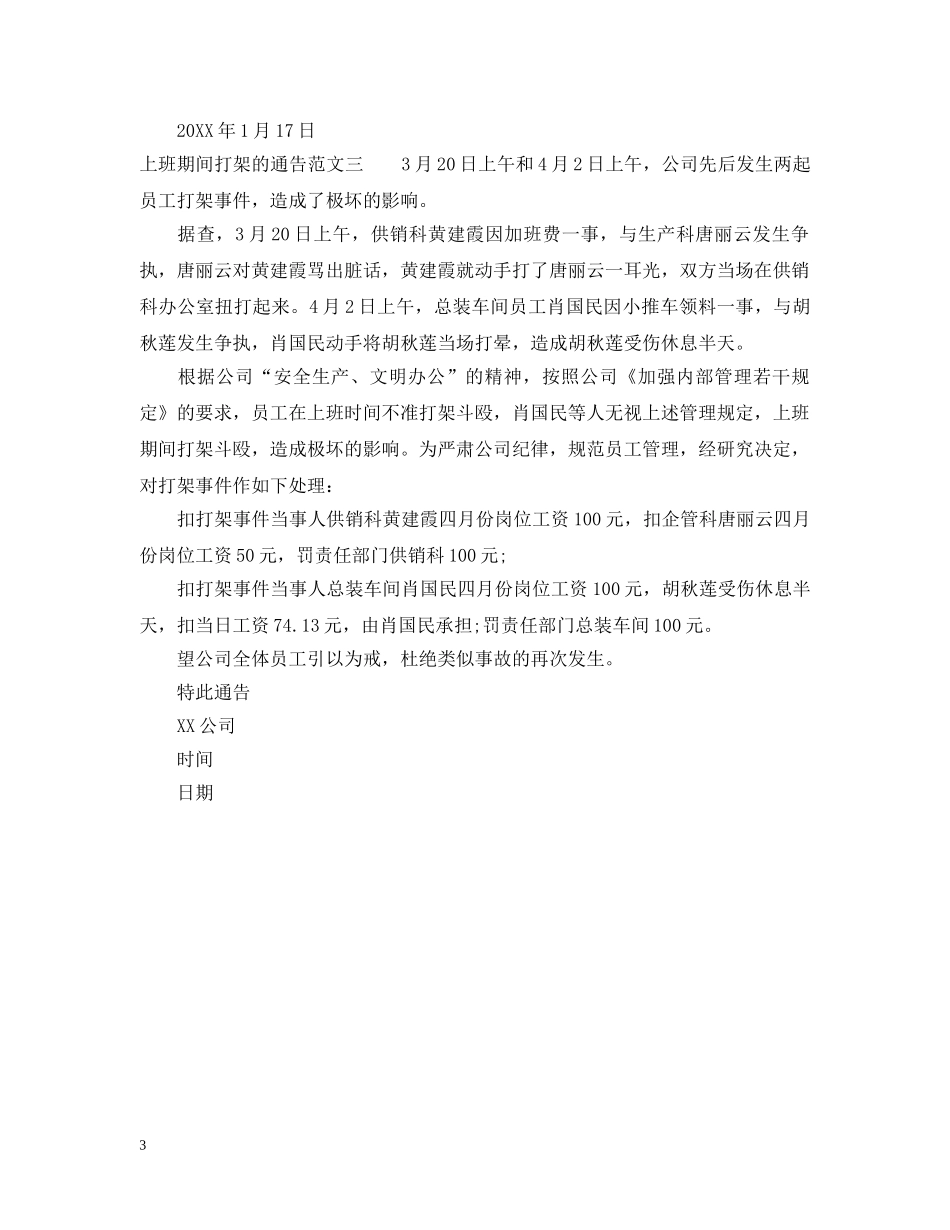 上班期间打架的通告_第3页