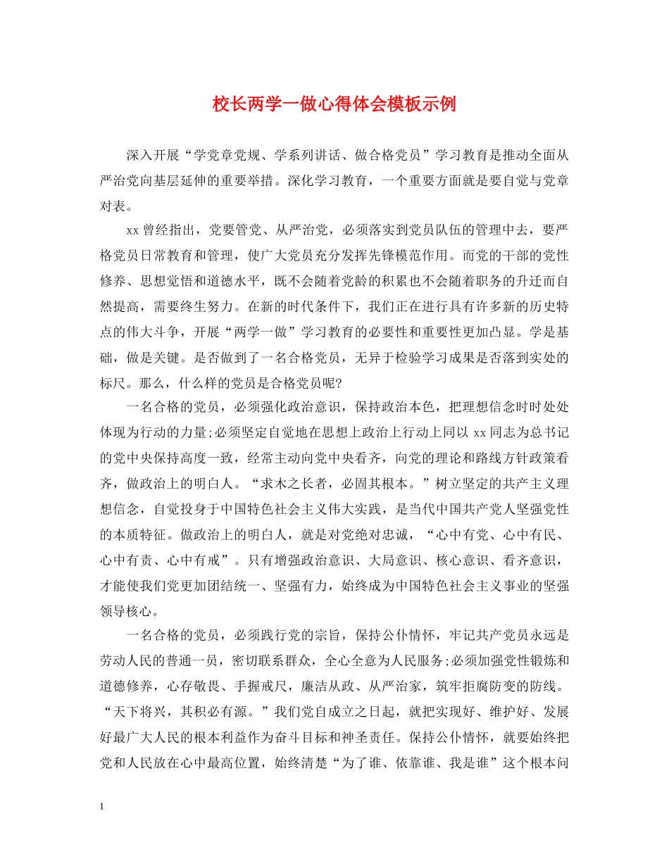 校长两学一做心得体会模板示例 _第1页