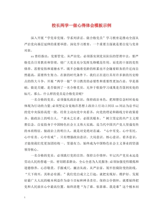 校长两学一做心得体会模板示例 