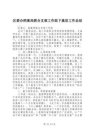 区委办档案局联合支部工作组下基层工作总结 