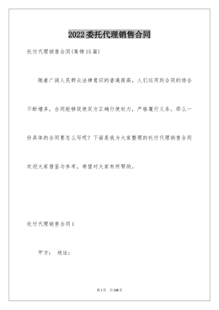 2024委托代理销售合同_11