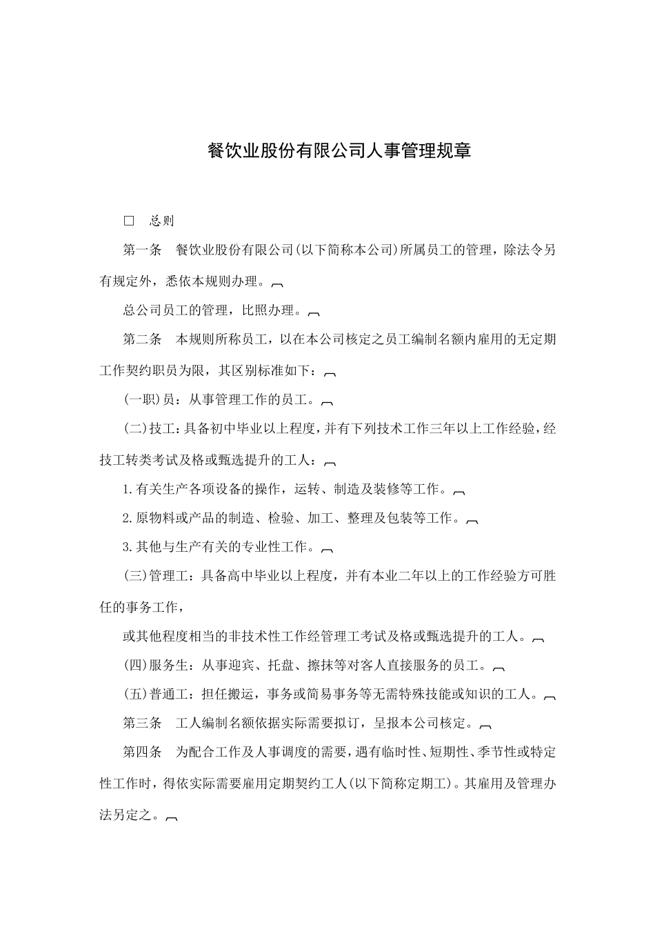 餐饮公司人事管理规章_第1页