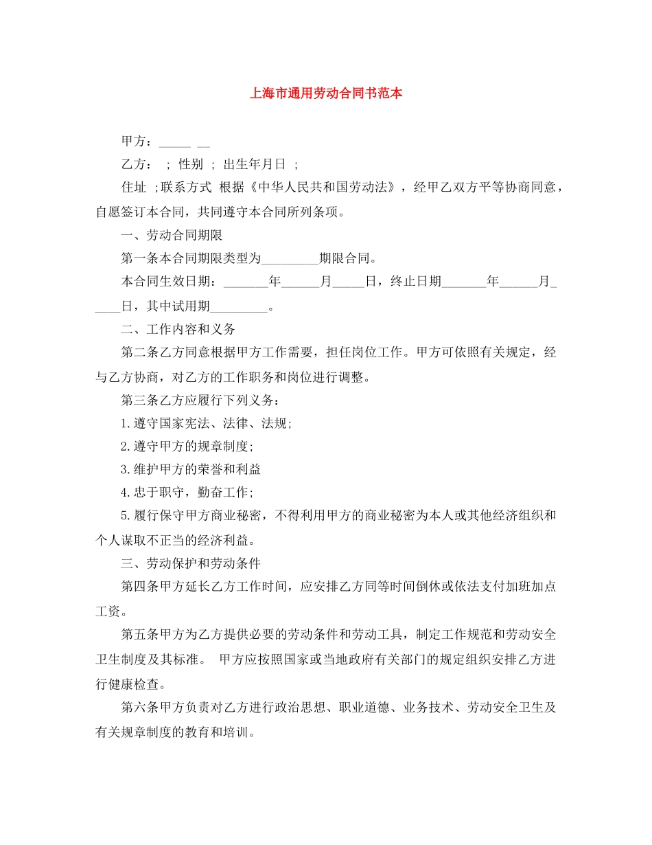上海市通用劳动合同书范本_第1页