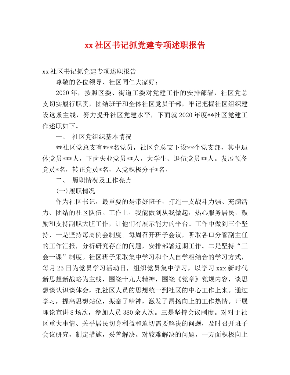 xx社区书记抓党建专项述职报告 _第1页