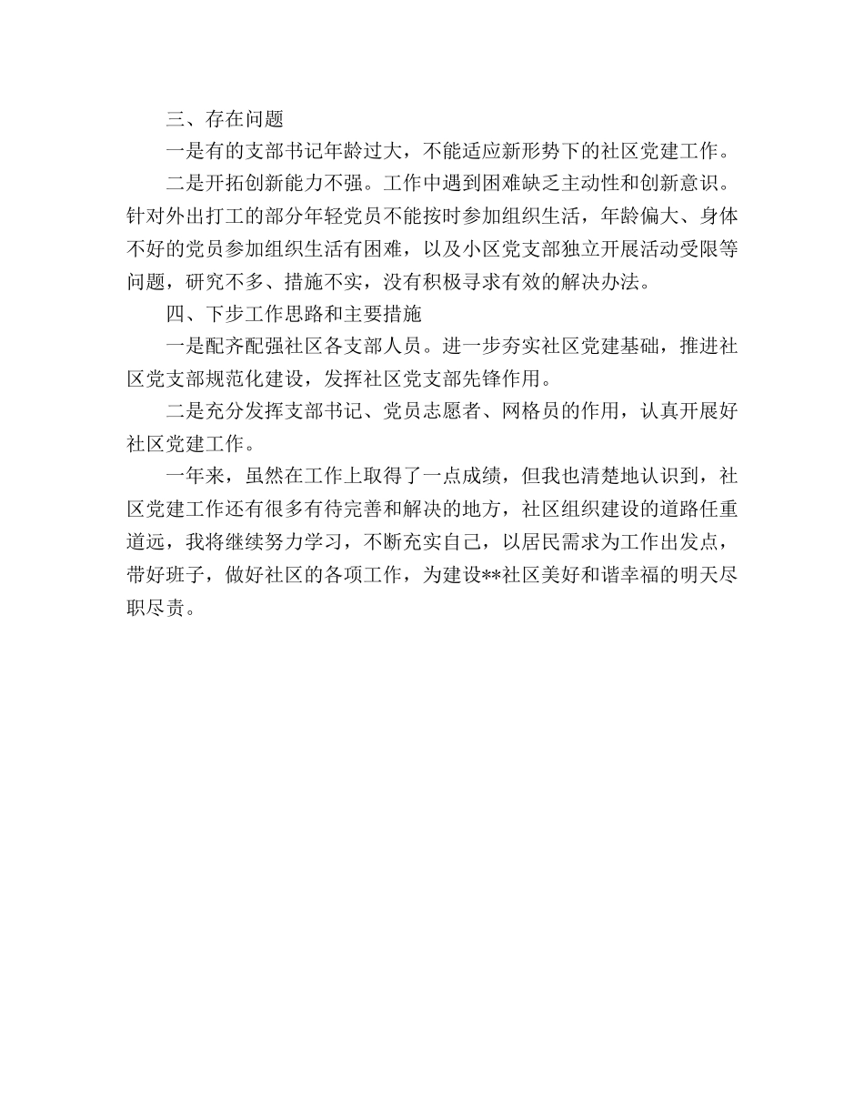 xx社区书记抓党建专项述职报告 _第3页