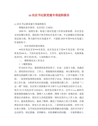 xx社区书记抓党建专项述职报告 