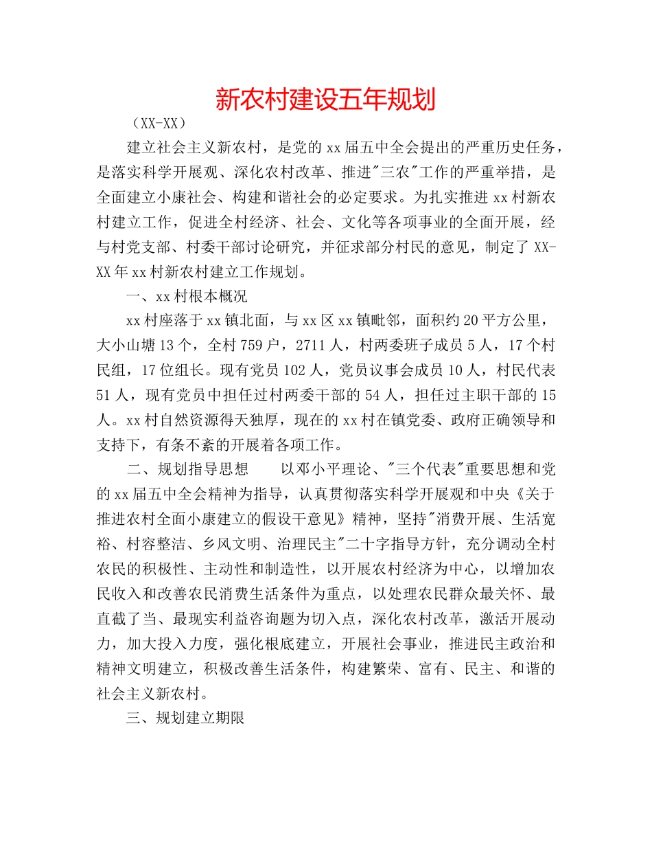 新农村建设五年规划 _第1页