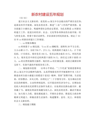 新农村建设五年规划 