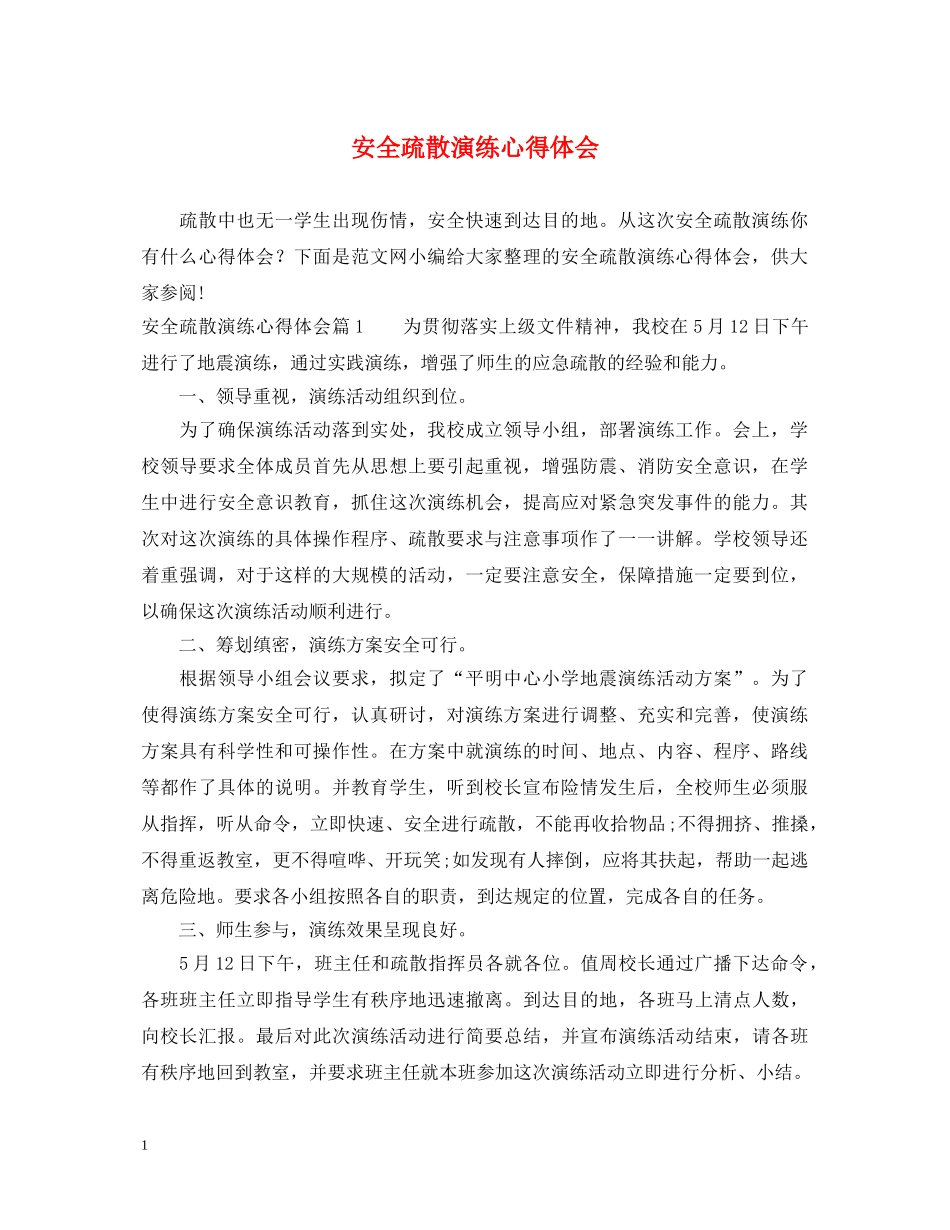 安全疏散演练心得体会 _第1页