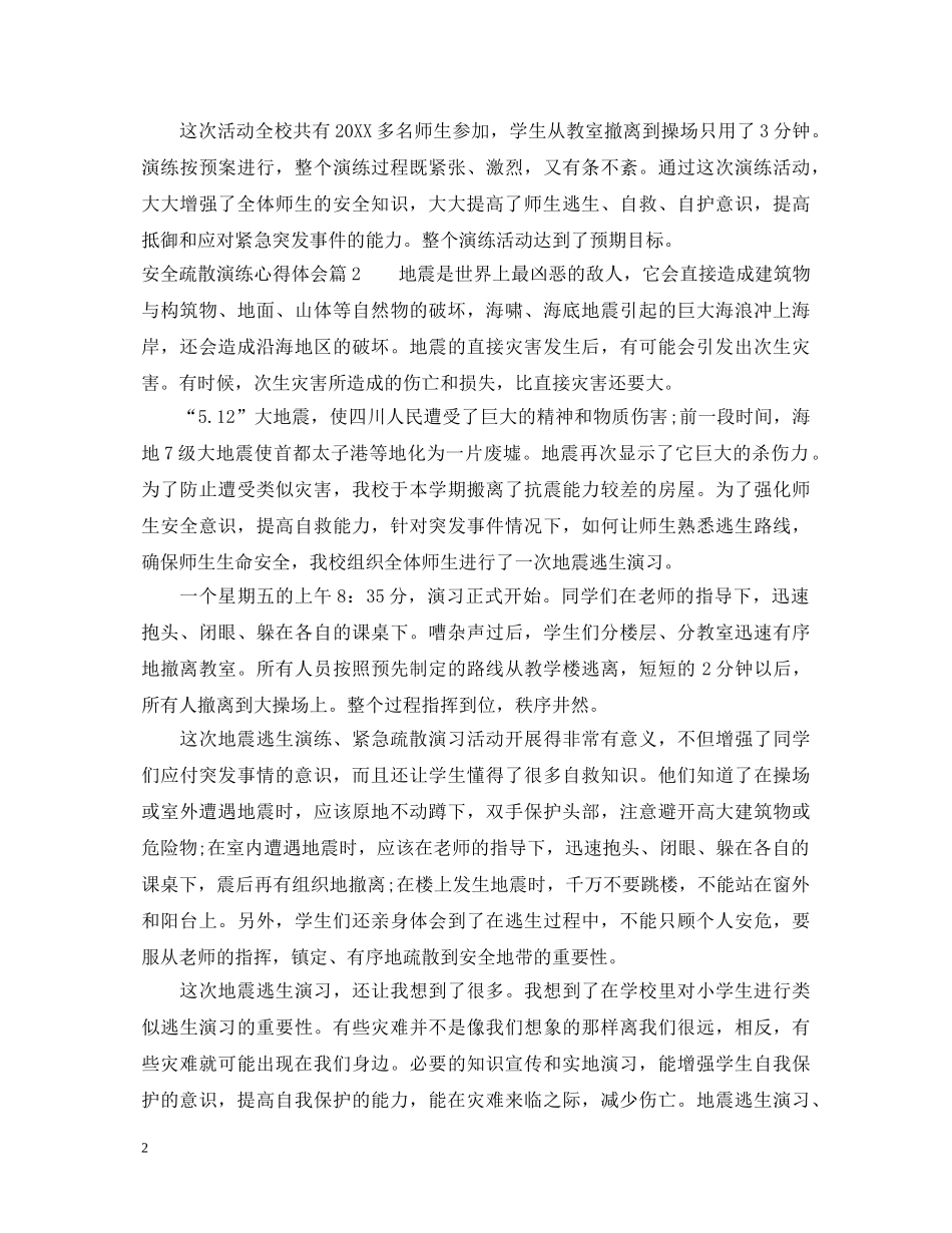安全疏散演练心得体会 _第2页