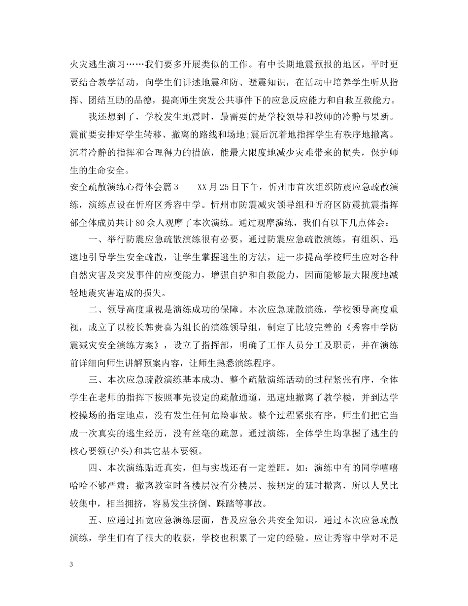 安全疏散演练心得体会 _第3页